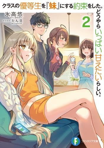 クラスの優等生を『妹』にする約束をした。どうやらいっぱい甘えたいらしい。 ライトノベル 1-2巻セット (KADOKAWA) [文庫] 氷高悠; たん旦