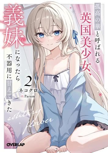 孤高の華と呼ばれる英国美少女、義妹になったら不器用に甘えてきた ライトノベル 1-2巻セット (オーバーラップ) [文庫]