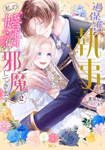 過保護な執事が私の婚活を邪魔してきます! コミック 1-2巻セット [コミック] 蒼凪そう; もり