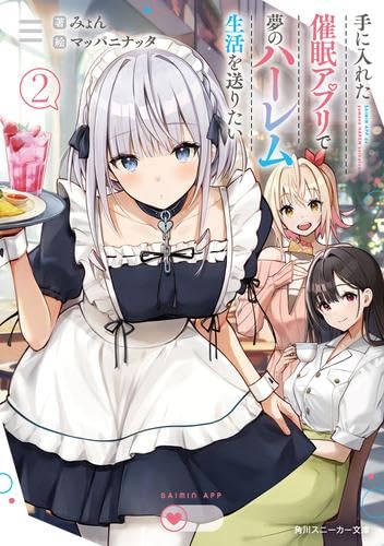手に入れた催眠アプリで夢のハーレム生活を送りたい ライトノベル 1-2巻セット [文庫] みょん; マッパニナッタ