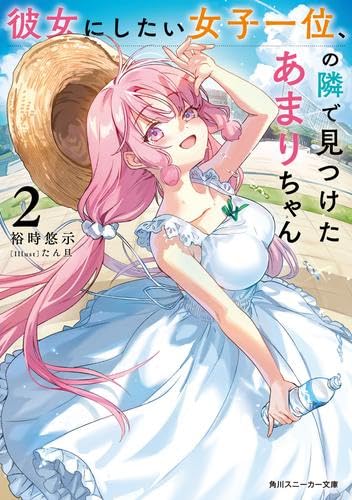 彼女にしたい女子一位、の隣で見つけたあまりちゃん ライトノベル 1-2巻セット [文庫] 裕時悠示; たん旦