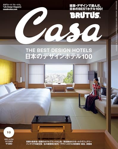 Casa BRUTUS(カーサ ブルータス) 2024年 10月号 [日本のデザインホテル100] [雑誌]