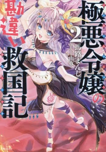 極悪令嬢の勘違い救国記 ライトノベル 1-2巻セット (主婦と生活社) [文庫] 馬路まんじ; 由夜