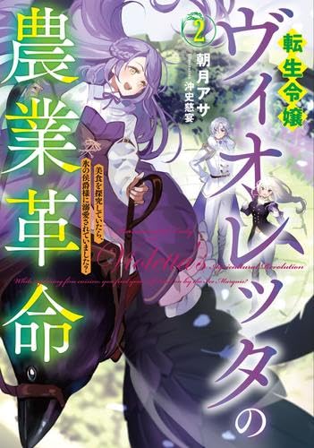 転生令嬢ヴィオレッタの農業革命 美食を探究していたら、氷の侯爵様に溺愛されていました ライトノベル 1-2巻セット (アース・スターエンターテイメント) [単行本（ソフトカバー）] 朝月アサ; ゆっ子