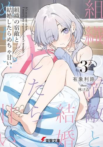 組織の宿敵と結婚したらめちゃ甘い ライトノベル 1-3巻セット (KADOKAWA/AMW) [文庫] 有象利路; 林けゐ