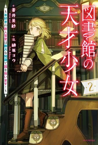 図書館の天才少女 ～本好きの新人官吏は膨大な知識で国を救います!～ ライトノベル 1-2巻セット (KADOKAWA/角川書店) [単行本（ソフトカバー）] 蒼井美紗; 緋原ヨウ
