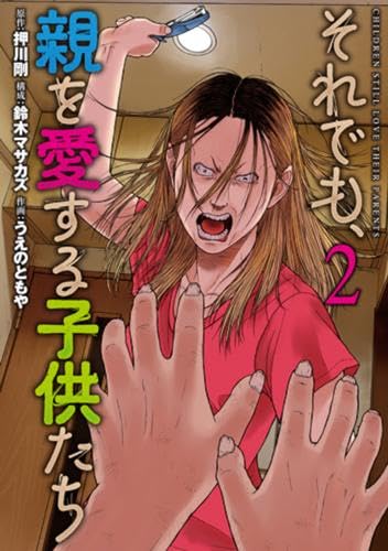 それでも、親を愛する子供たち コミック 1-2巻セット (新潮社) [コミック] うえのともや