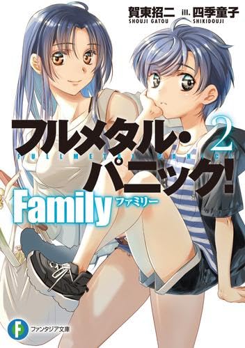 フルメタル・パニック! Family ライトノベル 1-2巻セット (KADOKAWA/富士見書房) [文庫] 賀東招二; 四季童子