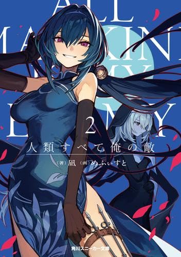 人類すべて俺の敵 ライトノベル 1-2巻セット (KADOKAWA/角川書店) [文庫] 凪; めふぃすと