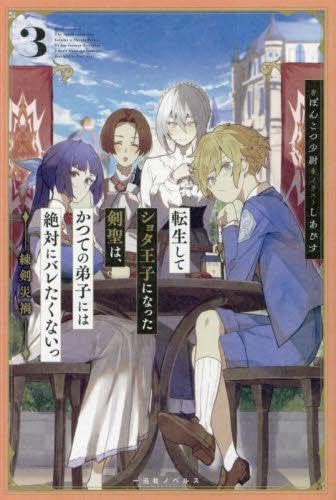 転生してショタ王子になった剣聖は、 かつての弟子には絶対にバレたくないっ ライトノベル 1-3巻セット (一迅社) [単行本（ソフトカバー）] ぽんこつ少尉; しあびす