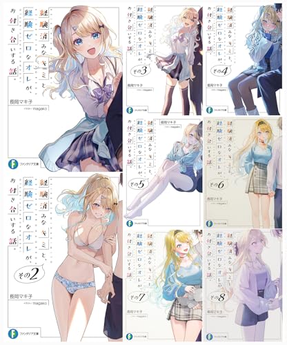 経験済みなキミと、 経験ゼロなオレが、 お付き合いする話。1-８巻セット (ファンタジア文庫) 長岡 マキ子