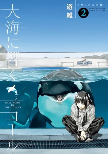 大海に響くコール コミック 1-2巻セット (小学館) [コミック] 遊維