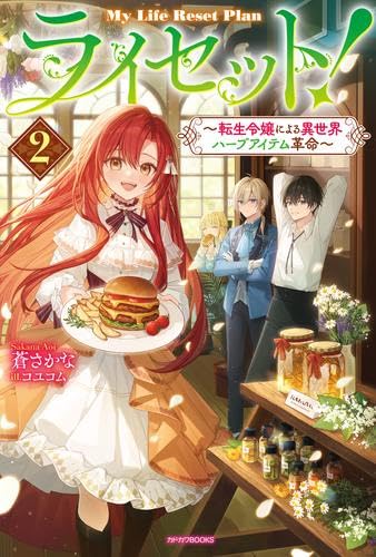 ライセット! ～転生令嬢による異世界ハーブアイテム革命～ ライトノベル 1-2巻セット (KADOKAWA) [単行本（ソフトカバー）] [Dec 09， 2024] 蒼さかな; コユコム