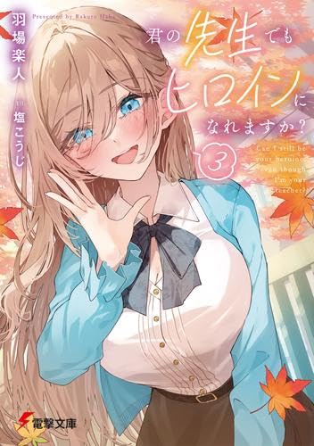 君の先生でもヒロインになれますか ライトノベル 1-3巻セット (KADOKAWA) [文庫] 羽場楽人; 塩こうじ