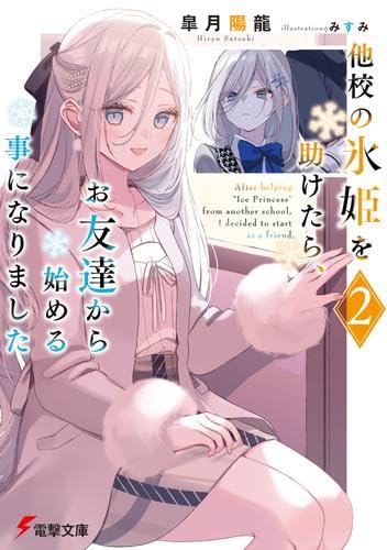 他校の氷姫を助けたら、お友達から始める事になりました ライトノベル 1-2巻セット (KADOKAWA) [文庫] 皐月陽龍; みすみ