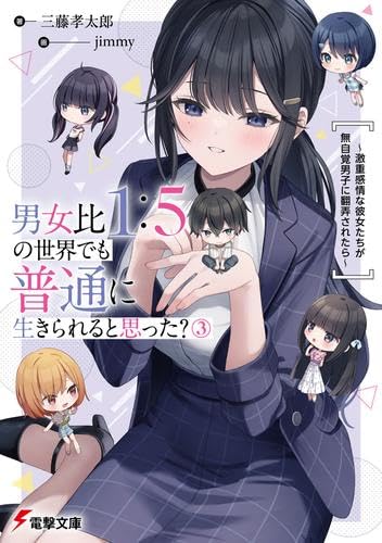 男女比1:5の世界でも普通に生きられると思った ～激重感情な彼女たちが無自覚男子に翻弄されたら～ ライトノベル 1-3巻セット (KADOKAWA) [文庫] 三藤孝太郎; jimmy