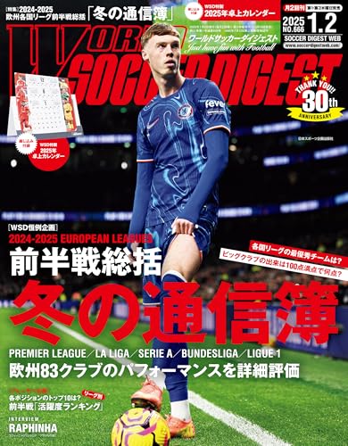 WORLD SOCCER DIGEST 2025年1/2号