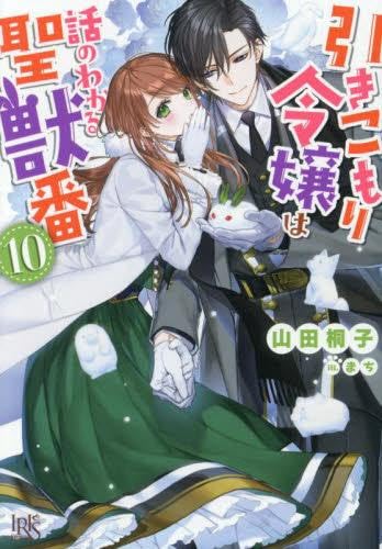 [ライトノベル]引きこもり令嬢は話のわかる聖獣番 ライトノベル 1-10巻セット [単行本（ソフトカバー）] 山田桐子