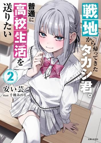 [ライトノベル]戦地から帰ってきたタカシ君。普通に高校生活を送りたい ライトノベル 1-2巻セット [単行本（ソフトカバー）] 安い芸; 千種みのり
