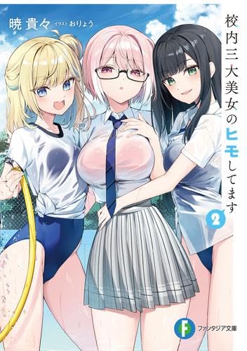 [ライトノベル]校内三大美女のヒモしてます ライトノベル 1-2巻セット [単行本（ソフトカバー）] 暁貴々; おりょう