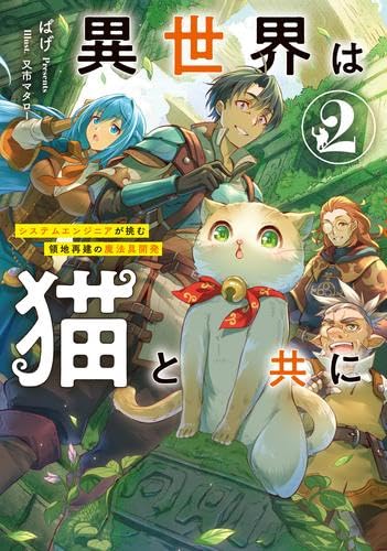 [ライトノベル]異世界は猫と共に システムエンジニアが挑む領地再建の魔法具開発 ライトノベル 1-2巻セット [単行本（ソフトカバー）]