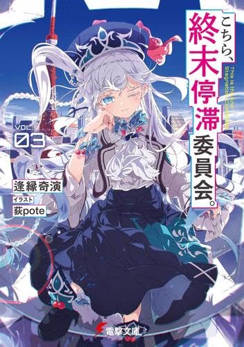 こちら、終末停滞委員会。 ライトノベル 1-3巻セット (KADOKAWA) [文庫] 逢縁奇演; 荻pote