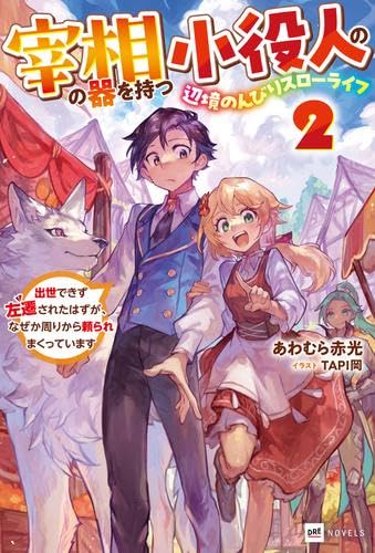 宰相の器を持つ小役人の、辺境のんびりスローライフ ～出世できず左遷されたはずが、なぜか周りから頼られまくっています～ ライトノベル 1-2巻セット (ドリコム) [単行本（ソフトカバー）] あわむら赤光; TAPI岡