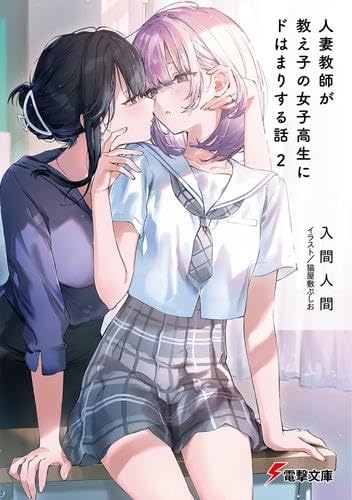 人妻教師が教え子の女子高生にドはまりする話 ライトノベル 1-2巻セット (KADOKAWA) [文庫] 入間人間; 猫屋敷ぷしお