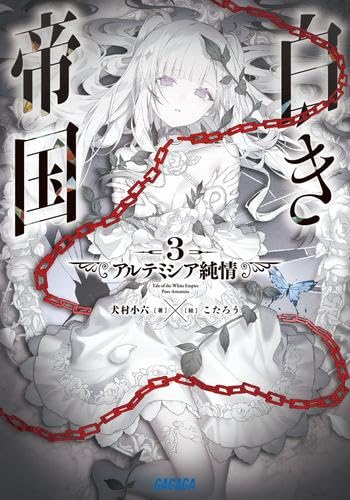 白き帝国 ライトノベル 1-3巻セット (小学館) [文庫]