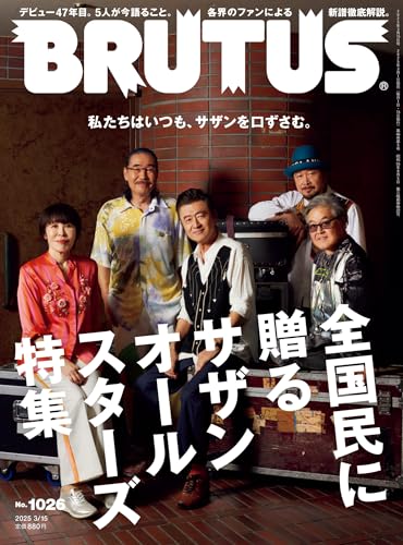 BRUTUS(ブルータス) 2025年 3月15日号 No.1026 [全国民に贈るサザンオールスターズ特集] [雑誌]