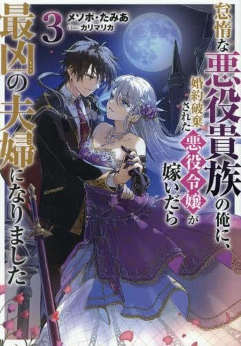 怠惰な悪役貴族の俺に、婚約破棄された悪役令嬢が嫁いだら最凶の夫婦になりました ライトノベル 1-3巻セット (TOブックス) [単行本（ソフトカバー）] メソポ・たみあ; カリマリカ