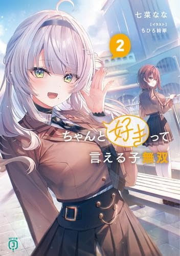 ちゃんと好きって言える子無双 ライトノベル 1-2巻セット (KADOKAWA) [文庫] 七菜なな; ちひろ綺華