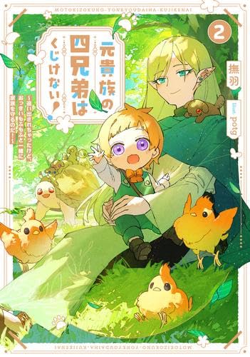 元貴族の四兄弟はくじけない! ～追い出されちゃったけど、おっきいもふもふと一緒に家族を守るのだ!～ ライトノベル 1-2巻セット (アース・スターエンターテイメント) [単行本（ソフトカバー）] [Feb 28， 2025] 撫羽; potg