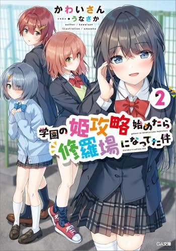 学園の姫攻略始めたら修羅場になってた件 ライトノベル 1-2巻セット (SBクリエイティブ) [文庫] かわいさん; うなさか