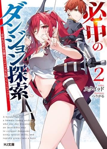 必中のダンジョン探索 ～必中なので安全圏からペチペチ矢を射ってレベルアップ～ ライトノベル 1-2巻セット (ホビージャパン) [文庫] スクイッド; へりがる