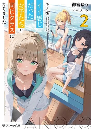あの頃イイ感じだった女子たちと同じクラスになりました ライトノベル 1-2巻セット (KADOKAWA) [文庫] 御宮ゆう; えーる