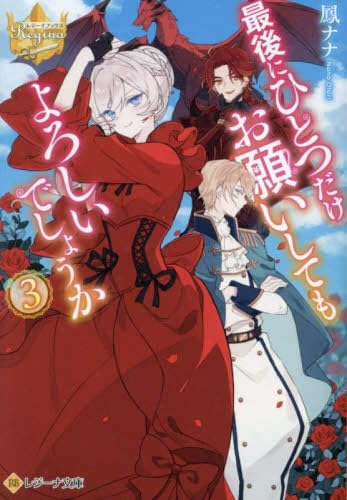 最後にひとつだけお願いしてもよろしいでしょうか[文庫版] ライトノベル 1-3巻セット (アルファポリス) [文庫]