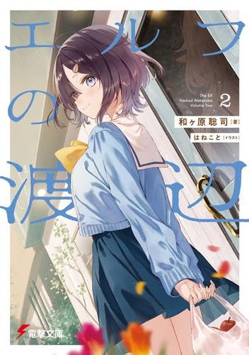 エルフの渡辺 ライトノベル 1-2巻セット (KADOKAWA) [文庫] 和ヶ原聡司; はねこと