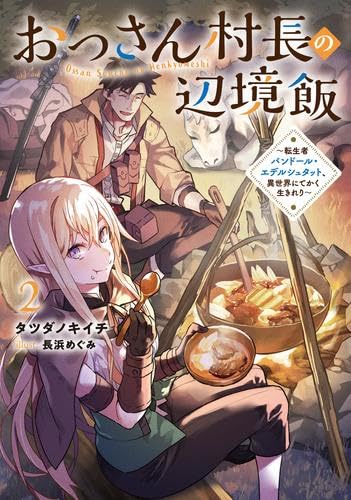 おっさん村長の辺境飯 ～転生者バンドール・エデルシュタット、異世界にてかく生きれり～ ライトノベル 1-2巻セット (アース・スターエンターテイメント) [単行本（ソフトカバー）] タツダノキイチ; 長浜めぐみ