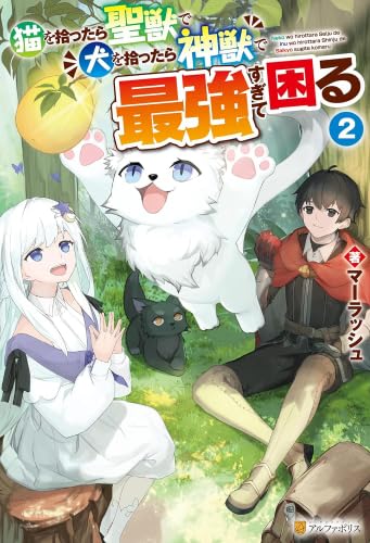 猫を拾ったら聖獣で犬を拾ったら神獣で最強すぎて困る ライトノベル 1-2巻セット (アルファポリス) [単行本（ソフトカバー）] マーラッシュ