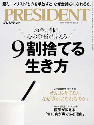 9割捨てる生き方（プレジデント2025年5/16号）[雑誌]