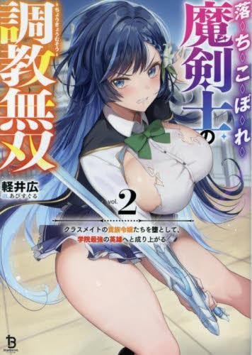 落ちこぼれ魔剣士の調教無双 クラスメイトの聖女様たちを性奴隷にして、学院最強の英雄へと成り上がる ライトノベル 1-2巻セット (一二三書房) [文庫] 軽井広; あびすぐる