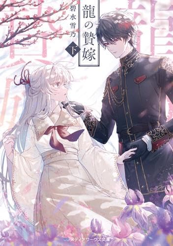 龍の贄嫁 ライトノベル 1-2巻セット (KADOKAWA) [文庫] 碧水雪乃