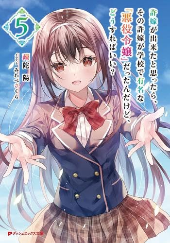 許嫁が出来たと思ったら、その許嫁が学校で有名な『悪役令嬢』だったんだけど、どうすればいい ライトノベル 1-5巻セット (集英社) [文庫] 疎陀陽; みわべさくら