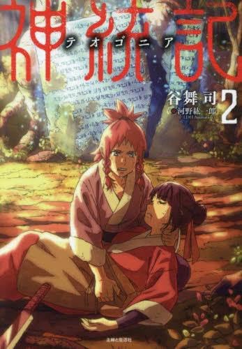 神統記(テオゴニア)[文庫版] ライトノベル 1-2巻セット (主婦と生活社) [文庫]