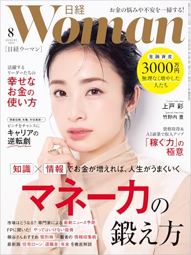 日経ウーマン 2025年8月号 [雑誌]