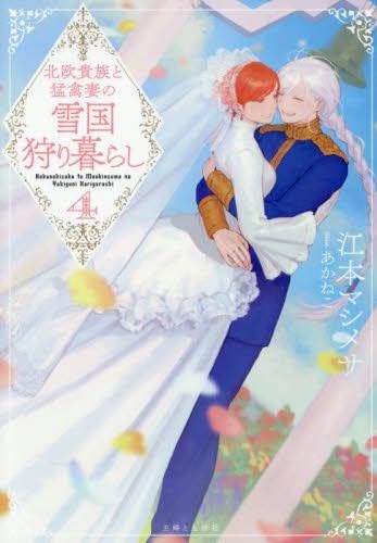 北欧貴族と猛禽妻の雪国狩り暮らし[文庫版] ライトノベル 1-4巻セット (主婦と生活社) [文庫] 江本マシメサ