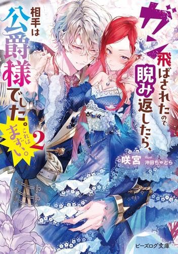 ガン飛ばされたので睨み返したら、相手は公爵様でした。これはまずい。 ライトノベル 1-2巻セット (KADOKAWA) [文庫] 咲宮; 沖田ちゃとら