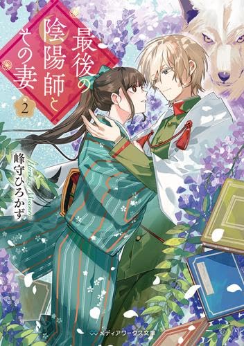 最後の陰陽師とその妻 ライトノベル 新品 1-2巻セット (KADOKAWA) [文庫] 峰守ひろかず