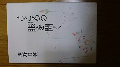 こころの眼を開く [単行本（ソフトカバー）] 庭野日鑛